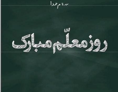 عکس نوشته پدر عزیزم روز معلم مبارک
