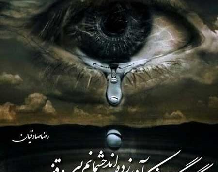 عکس تصاویر چشم گریان متحرک