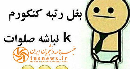 عکس نوشته طنز نتایج کنکور
