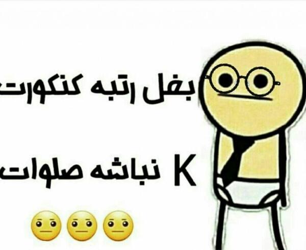 عکس نوشته طنز نتایج کنکور