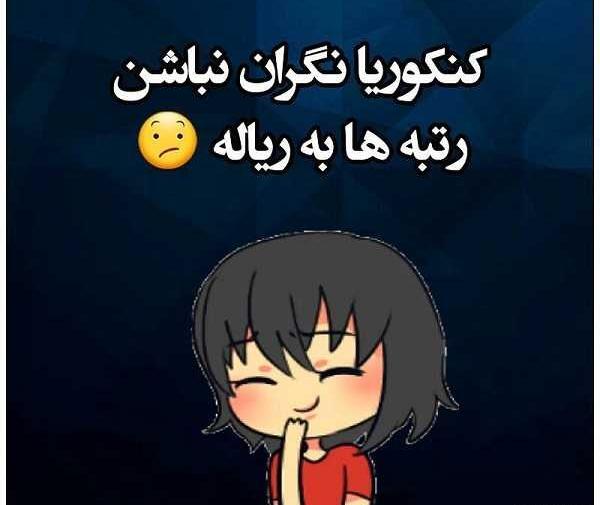 عکس نوشته طنز نتایج کنکور