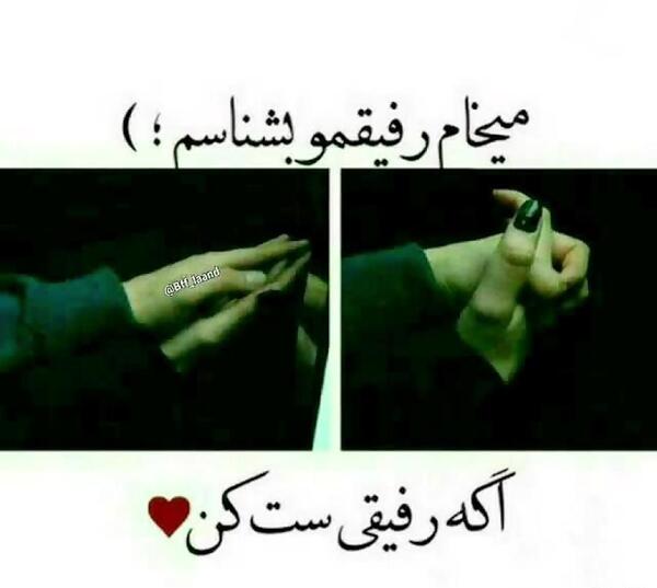 عکس نوشته رفیق ست کن