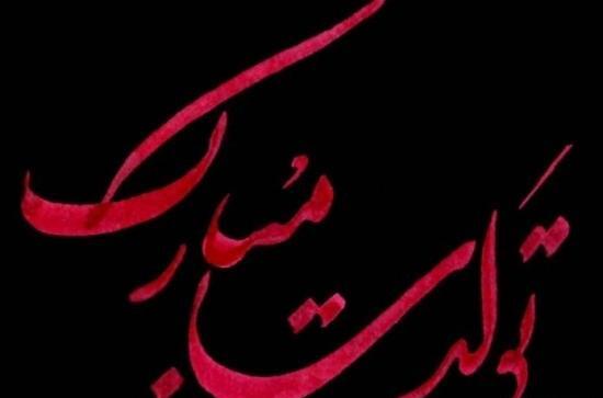 عکس نوشته تولدت مبارک غریبه