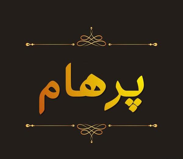 عکس نوشته پرهام انگلیسی