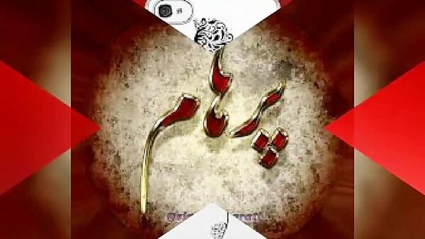 عکس نوشته پرهام انگلیسی