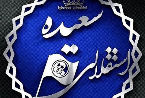 عکس نوشته محدثه پرسپولیسی
