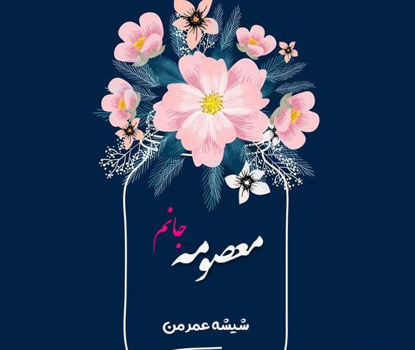 عکس دوستت دارم معصومه