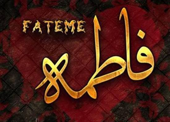 عکس نوشته های اسم فاطی