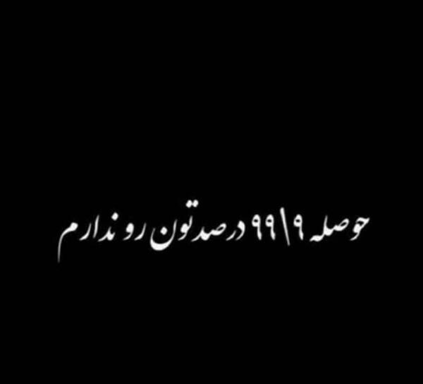 عکس نوشته تیکه دار پولداری