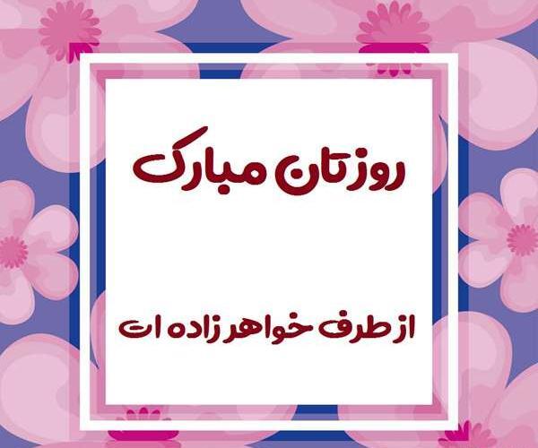 عکس دایی گلم روزت مبارک