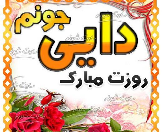 عکس دایی گلم روزت مبارک