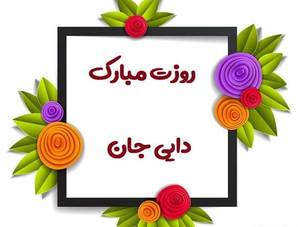 عکس دایی گلم روزت مبارک