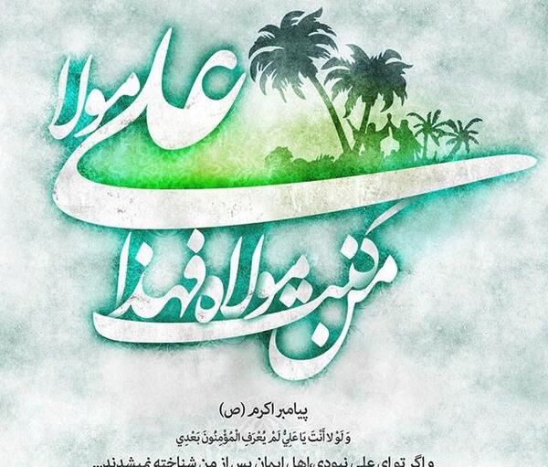 عکس نوشته تبلیغ غدیر