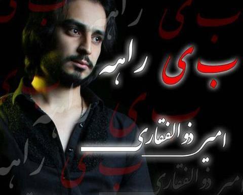 عکسهای امیر ذوالفقاری