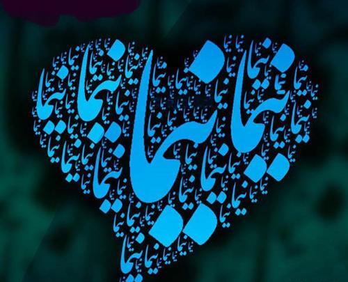 عکس نوشته با اسم نیما