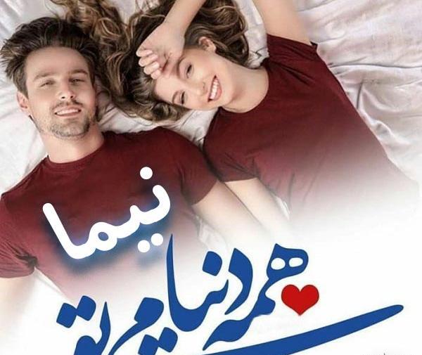 عکس نوشته با اسم نیما