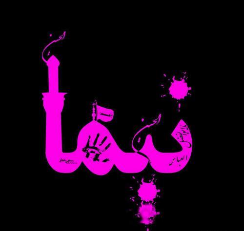 عکس نوشته با اسم نیما