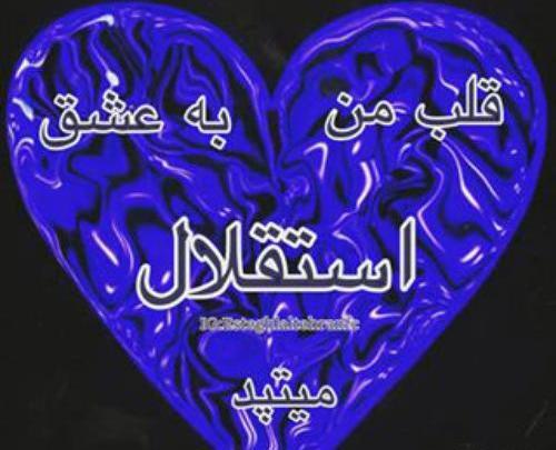 عکس قلب آبی استقلال