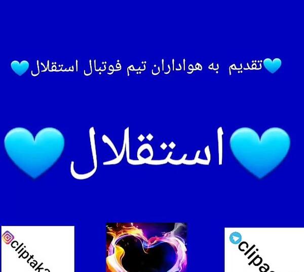 عکس قلب آبی استقلال