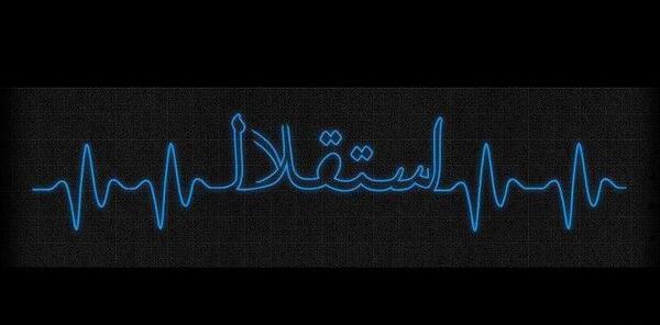 عکس قلب آبی استقلال