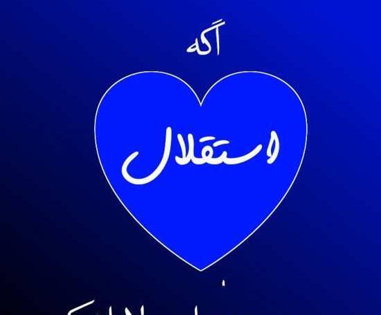 عکس قلب آبی استقلال