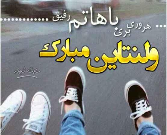 عکس ولنتاین در مورد دوست