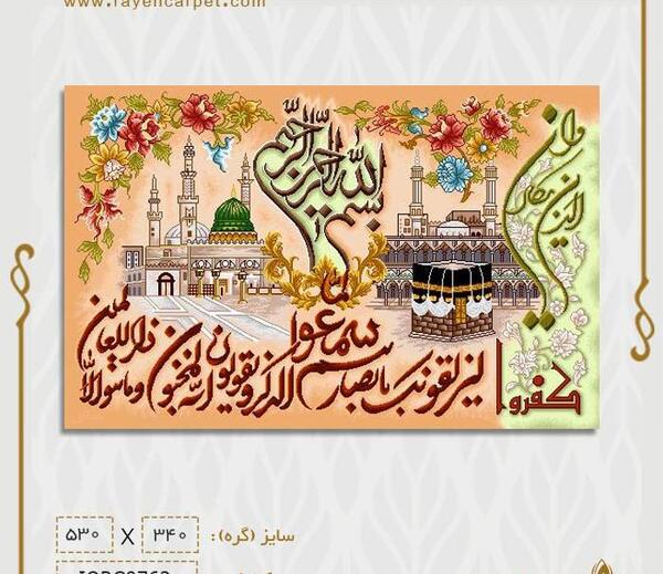 عکس تابلو فرش کعبه و مدینه