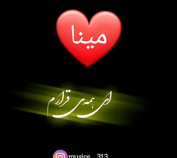 عکس نوشته اسم مینا