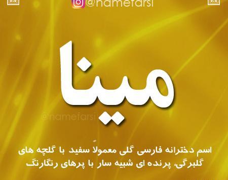 عکس نوشته اسم مینا