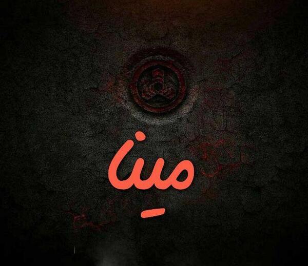 عکس نوشته اسم مینا