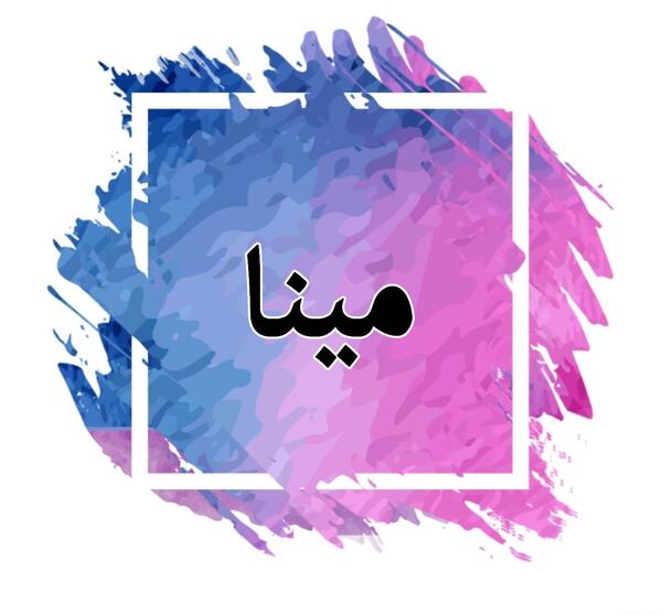 عکس نوشته اسم مینا