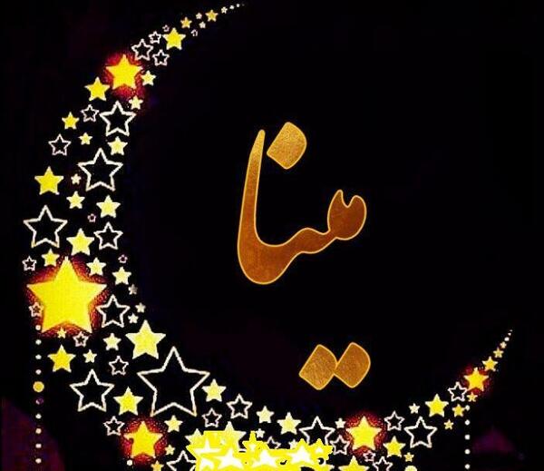 عکس نوشته اسم مینا