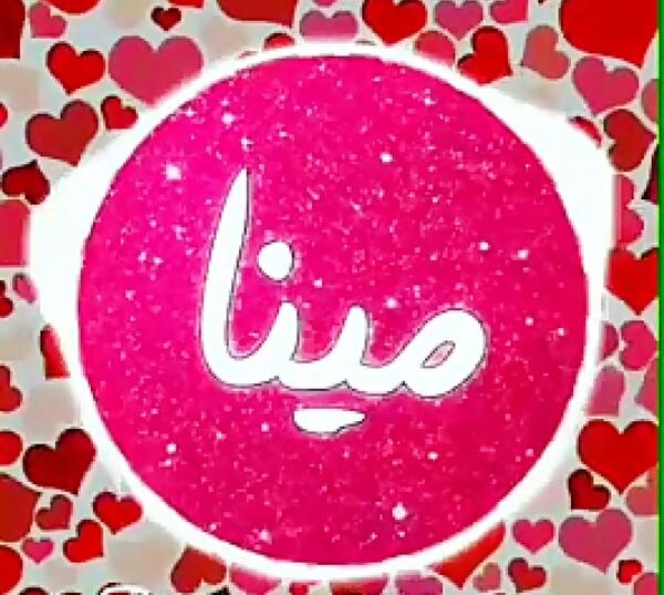عکس نوشته اسم مینا