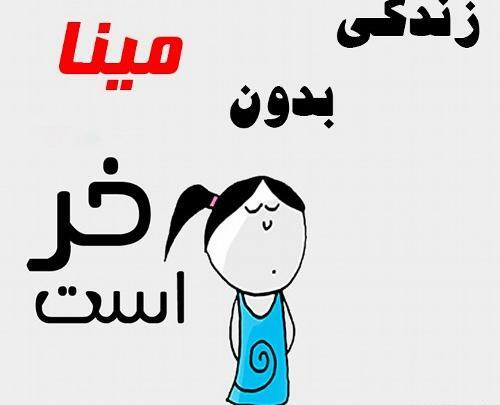 عکس نوشته اسم مینا