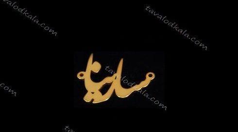 عکس مدال اسم سارینا
