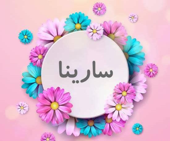 عکس مدال اسم سارینا