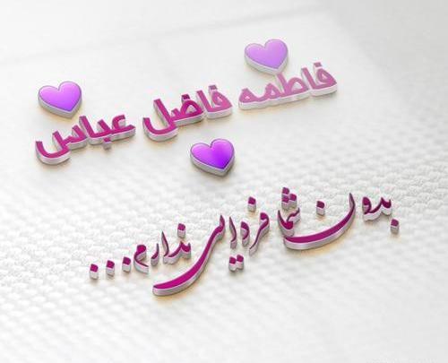 عکس نوشته عباس و فاطمه