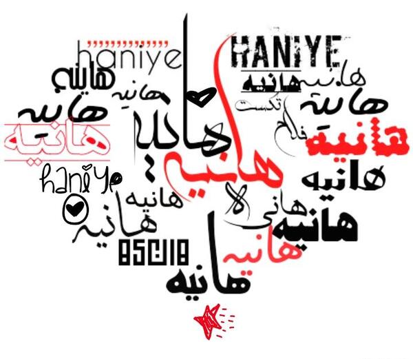 عکس پروفایل هانیه یعنی