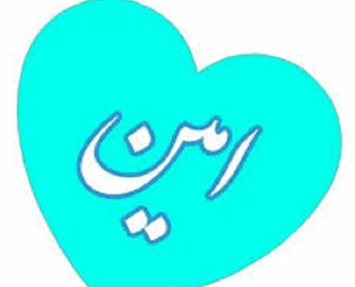 عکس نوشته امین به خارجی