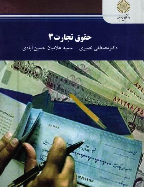 عکس کتاب حقوق تجارت