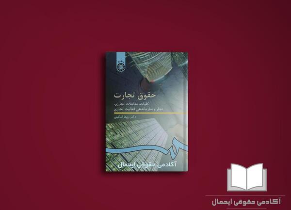 عکس کتاب حقوق تجارت