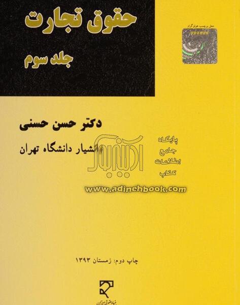 عکس کتاب حقوق تجارت