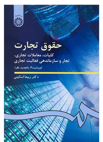 عکس کتاب حقوق تجارت