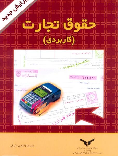 عکس کتاب حقوق تجارت