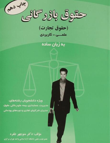 عکس کتاب حقوق تجارت