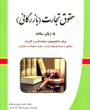 عکس کتاب حقوق تجارت