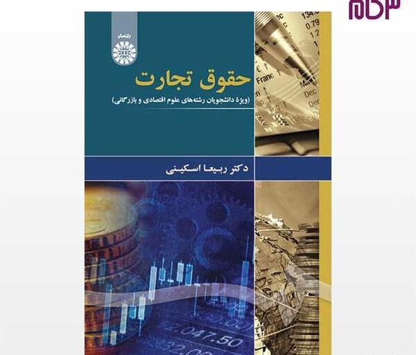 عکس کتاب حقوق تجارت