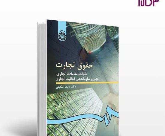 عکس کتاب حقوق تجارت