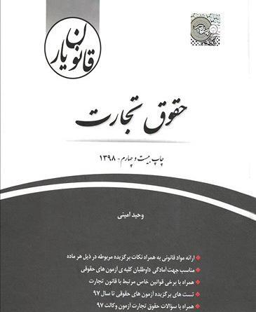 عکس کتاب حقوق تجارت