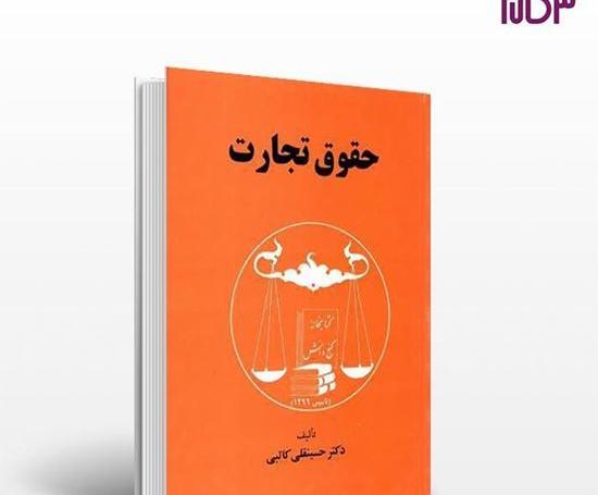 عکس کتاب حقوق تجارت